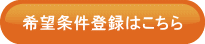 希望条件登録はこちら