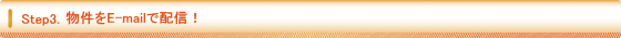 物件をE-mailで配信!